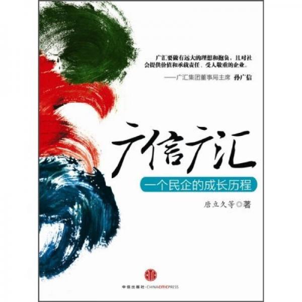 廣信廣匯：一個民企的成長歷程