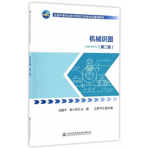 機(jī)械識(shí)圖（第二版）