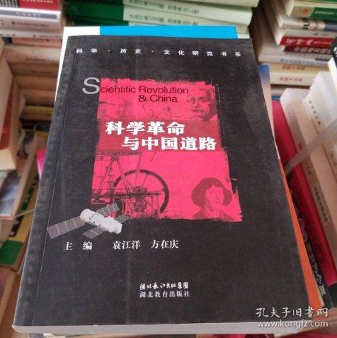 科學(xué)革命與中國道路