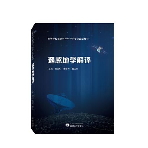 遙感地學(xué)解譯