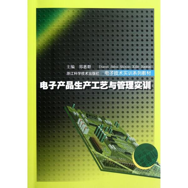 電子產品生產工藝與管理實訓