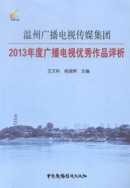 溫州廣播電視傳媒集團3年度廣播電視優(yōu)秀作品研究