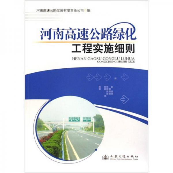 河南高速公路綠化工程實施細則