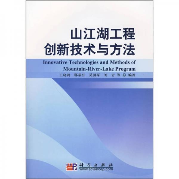 山江湖工程創(chuàng)新技術(shù)與方法
