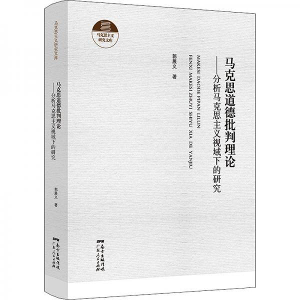 馬克思道德批判理論——分析馬克思主義視域下的研究