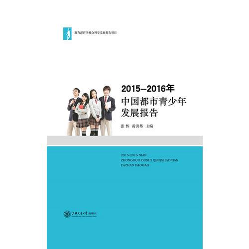 2015--2016年中国都市青少年发展报告