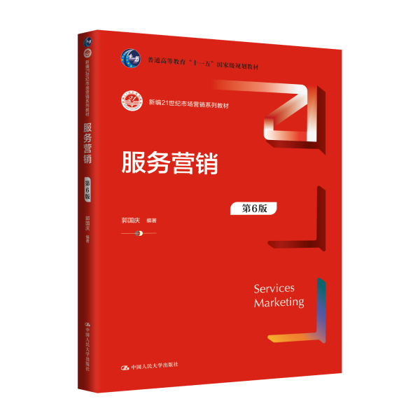 服務(wù)營(yíng)銷（第6版）（新編21世紀(jì)市場(chǎng)營(yíng)銷系列教材；）