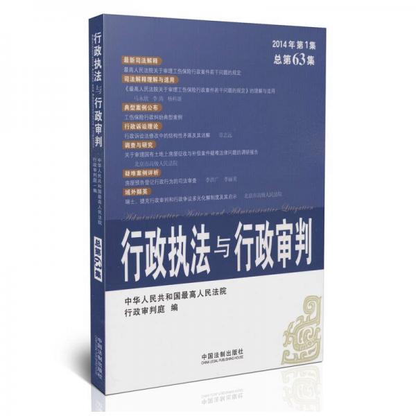 行政執(zhí)法與行政審判（2014年第1集·總第63集）