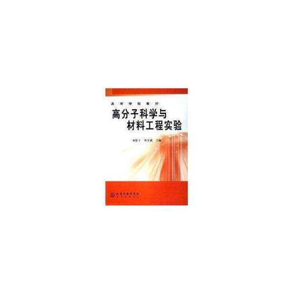 高分子科學(xué)與材料工程實(shí)驗(yàn)