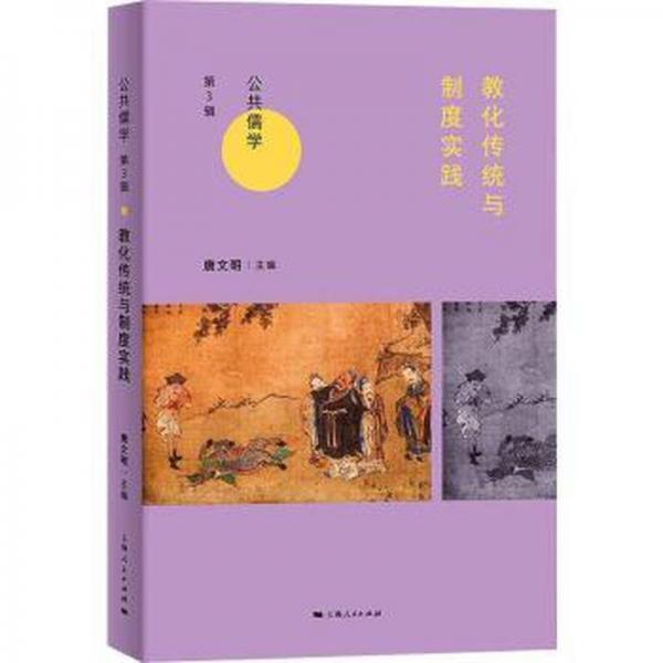 教化傳統(tǒng)與制度實踐