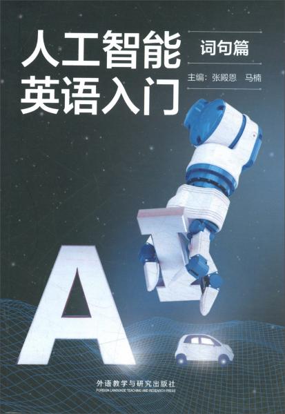 人工智能英语入门