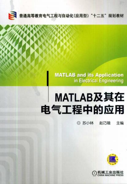 MATLAB及其在电气工程中的应用