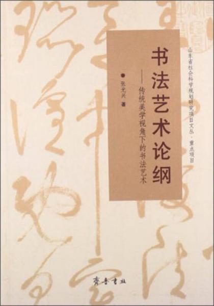 山东省社会科学规划研究项目文丛·书法艺术论纲：传统美学视角下的书法艺术