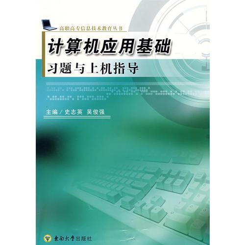 計算機應用基礎習題與上機指導