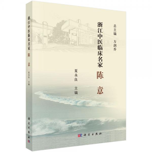浙江中醫(yī)臨床名家·陳意