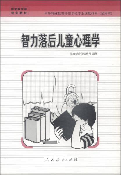 國(guó)家教育部規(guī)劃教材·中等特殊教育師范學(xué)校專業(yè)課教科書（試用本）：智力落后兒童心理學(xué)
