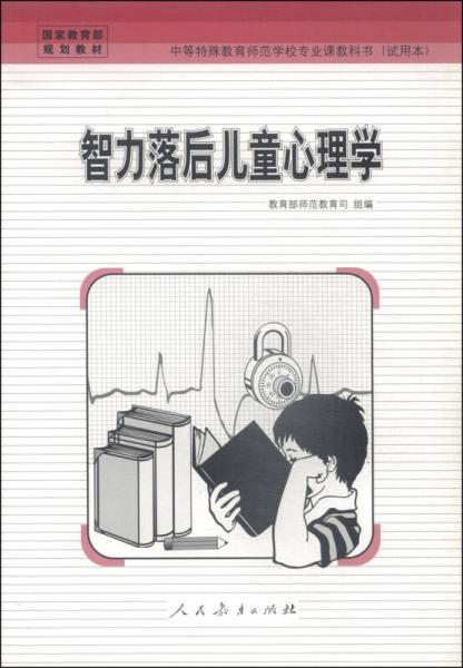 国家教育部规划教材·中等特殊教育师范学校专业课教科书（试用本）：智力落后儿童心理学