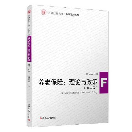 養(yǎng)老保險：理論與政策(第二版)(信毅教材大系·財稅系列)