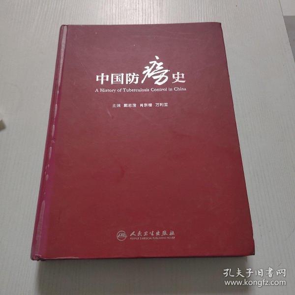 中國防癆史