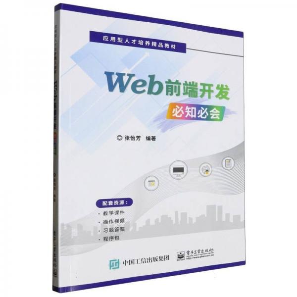 Web前端開(kāi)發(fā)必知必會(huì)(應(yīng)用型人才培養(yǎng)精品教材)
