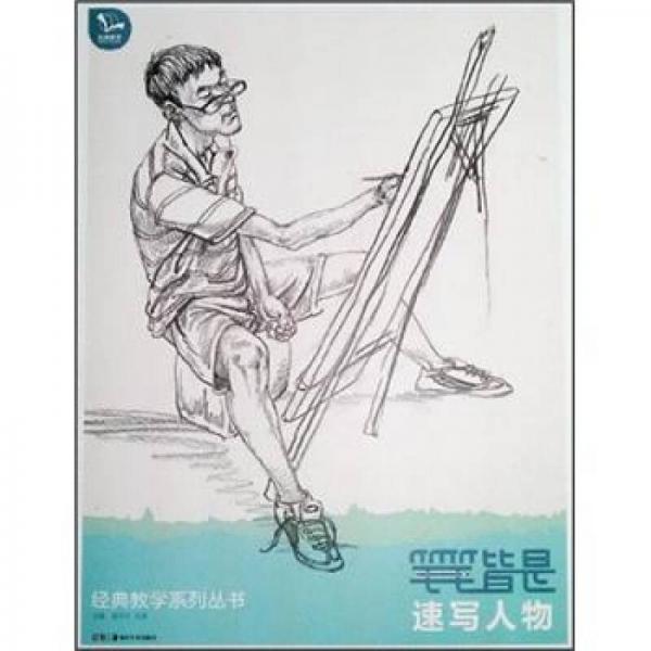 經(jīng)典教學系列叢書·筆筆皆是（速寫人物）
