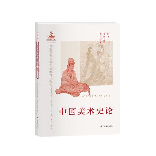 日本中国绘画研究译丛·中国美术史论