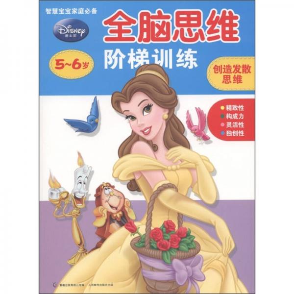迪士尼全脑思维阶梯训练：创造发散思维