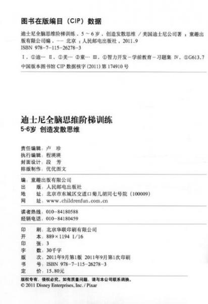 迪士尼全脑思维阶梯训练：创造发散思维