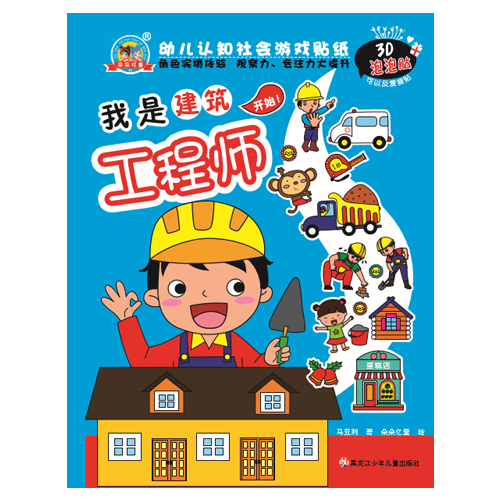 幼儿认知社会游戏贴纸系列 我是建筑工程师