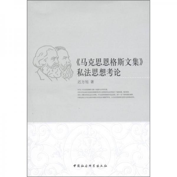 《馬克思恩格斯文集》私法思想考論
