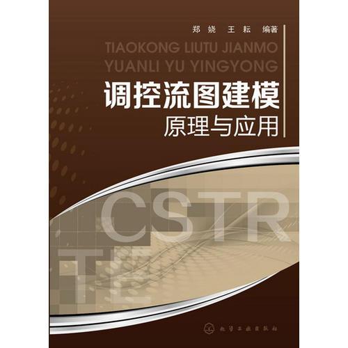 調(diào)控流圖建模原理與應用(復雜過程建模重要參考，包含系統(tǒng)生物學、復雜化工過程和中醫(yī)藥等三個領域的建模實例)