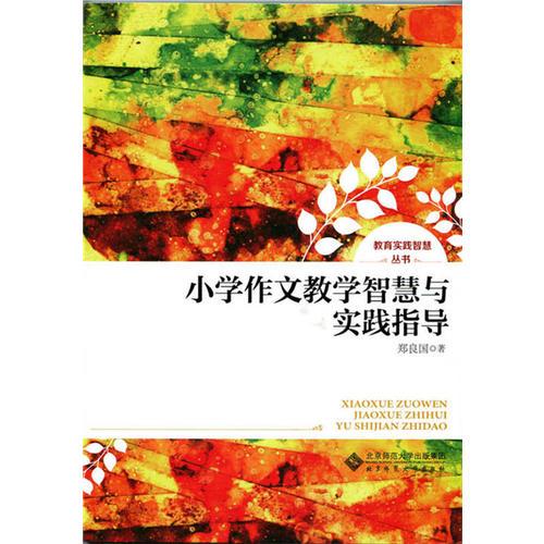 小學作文教學智慧與實踐指導
