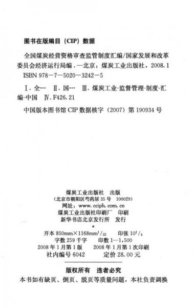 全國(guó)煤炭經(jīng)營(yíng)資格審查監(jiān)管制度匯編