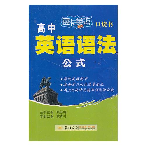 2014蓝卡英语口袋书高中英语语法公式