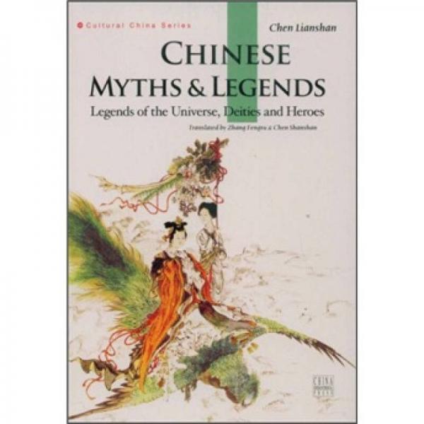 中国神话传说（英文版）