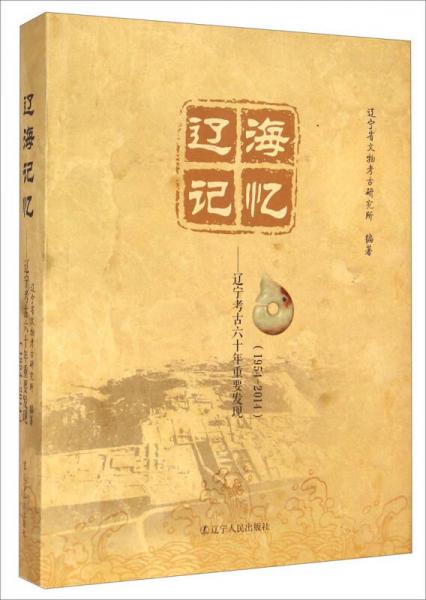 遼海記憶：遼寧考古六十年重要發(fā)現(xiàn) (1954-2014 精裝)