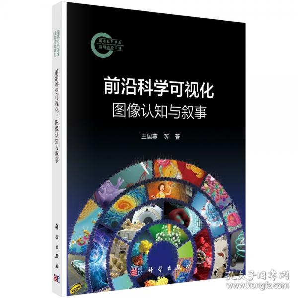 前沿科學(xué)可視化：圖像認知與敘事