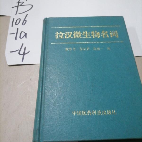 拉漢微生物名詞