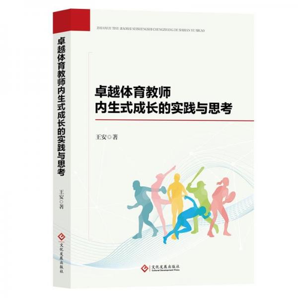 卓越體育教師內(nèi)生式成長的實踐與思考