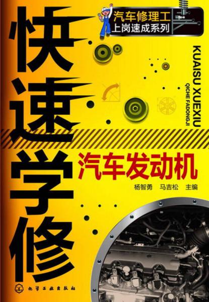 汽車修理工上崗速成系列：快速學修汽車發(fā)動機