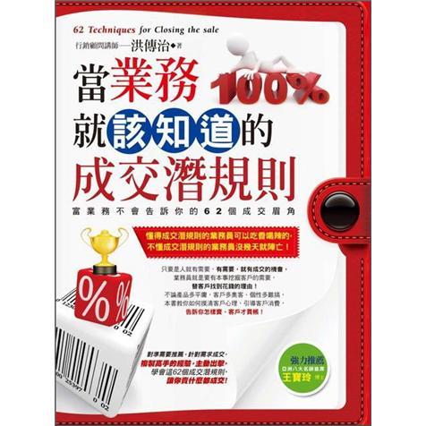 當(dāng)業(yè)務(wù)就該知道的成交潛規(guī)則:富業(yè)務(wù)不會告訴你的62個成交眉角