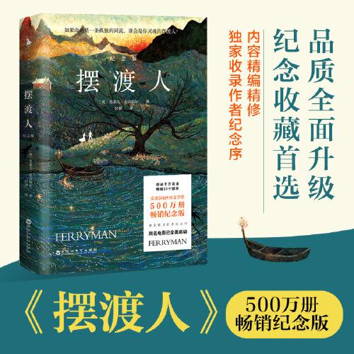 擺渡人（500萬(wàn)冊(cè)紀(jì)念版，一程尋找自我的靈魂奇旅，以勇敢的心，穿越生命的脆弱時(shí)刻。前10000冊(cè)下單用戶贈(zèng)送“擺渡奇旅收藏卡”。）