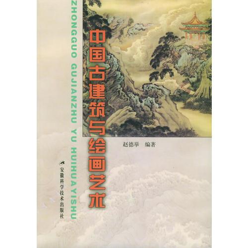 中國古建筑與繪畫藝術(shù)