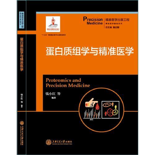 精准医学出版工程·蛋白质组学与精准医学（精准医学基础系列）