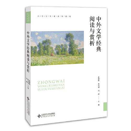 中外文學(xué)經(jīng)典閱讀與賞析