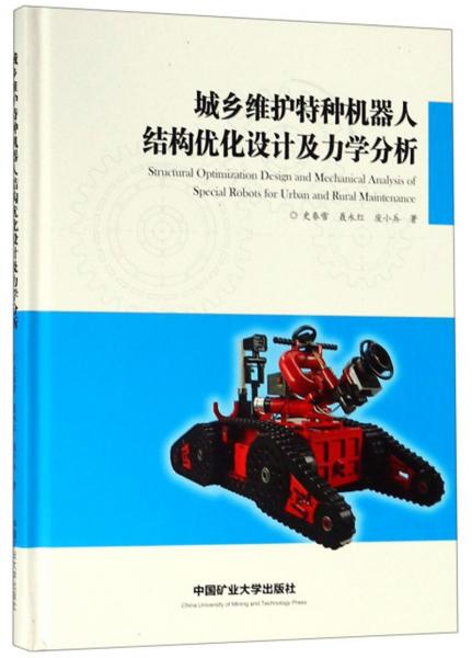 城乡维护特种机器人结构优化设计及力学分析