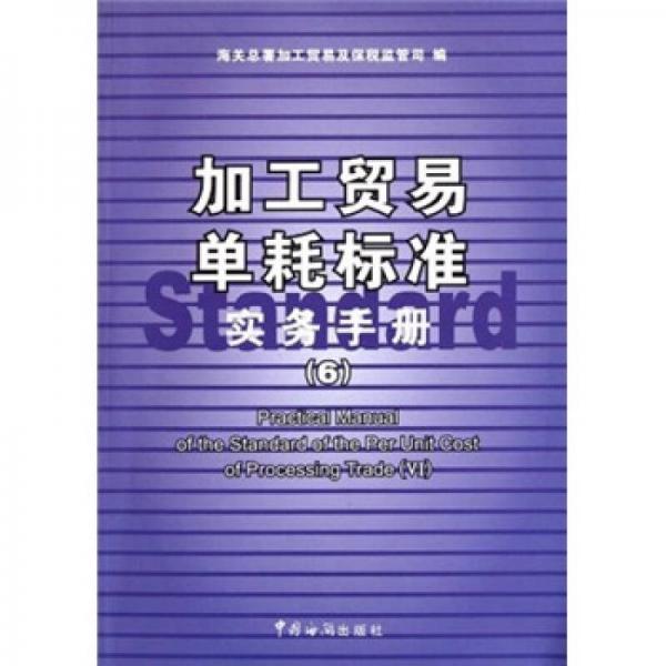 加工貿(mào)易單耗標(biāo)準(zhǔn)實(shí)務(wù)手冊(cè)（6）