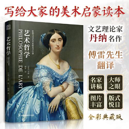 藝術(shù)哲學(xué) 精裝珍藏版 丹納著傅雷譯 西方藝術(shù)史世界大師名畫賞析臨摹藝術(shù)史教材教輔考研論文參考資料哲思全新彩圖