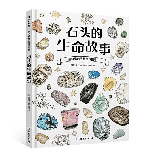 盛口滿的手繪自然圖鑒：石頭的生命故事