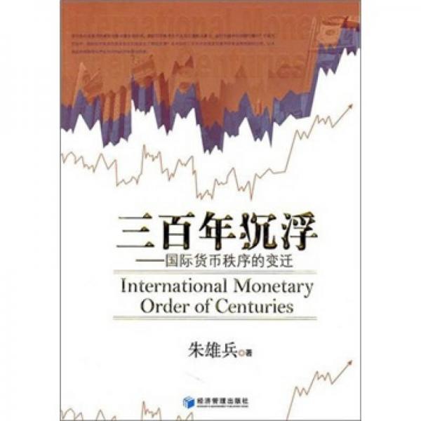 三百年沉浮：國(guó)際貨幣秩序的變遷